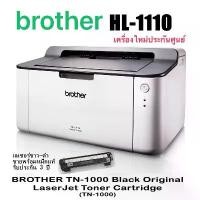 ราคา Printer Brother Laser HL-1110 / HL-1210W ใช้กับหมึกพิมพ์ TN-1000 รับประกันศูนย์ (พร้อมหมึกเเท้) (1734023371233724337)