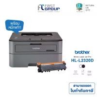 ราคา เครื่องปริ้น Printer Brother Mono Laser Jet Pro รุ่น HL-L2320D ใช้กับหมึก Brother TN2360/TN2380, ตลับ Drum DR-2355 ปริ้น 2 หน้าอัตโนมัติ (1733444191702975519)