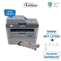 ราคา เครื่องปริ้น Printer Brother MFC-L2700D เครื่องพิมพ์มัลติฟังก์ชัน เลเซอร์ 5 in 1 (Print/ Copy/ Scan/ Fax/ Pc Fax) มีระบบพิมพ์สองหน้า ประกัน 3 ปี (1733445026880193567)
