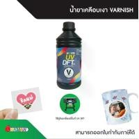 ราคา น้ำยาเคลือบเงาวานิช บรรจุ 1,000 ml./ขวด Varnish Inkman สำหรับเครื่องพิมพ์ UV DFT PRINTER (1731036197180377149)
