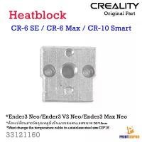 ราคา Creality Part CR-10 Smart , CR-6 Max Heat Block อะไหล่ เครื่องพิมพ์ 3D Printer Part คําแนะนําการขายที่ร้อนแรงในเดือนนี้ ชั้นวางรองเท้า มินิมอล แขวน ผนัง ของ อเนกประสงค์ ถวาย พระ (1733513999703770785)