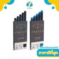 ราคา PARKER หมึกหลอด สำหรับปากกาหมึกซึม PARKER Quink Long Ink Refill Cartridges for PARKER Fountain Pen (1734349506434532626)