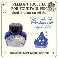 ราคา Pelikan Ink 4001 [Royal Blue สีน้ำเงิน] for Fountain Pen น้ำหมึกสำหรับปากกาหมึกซึมพีลีแกน รุ่น 4001 Made in Germany (1732845218017936612)