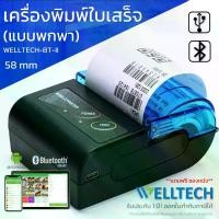 ราคา [พร้อมส่ง] WELLTECH BT II เครื่องพิมพ์ใบเสร็จรับเงิน สลิป แบบพกพา POS Bluetooth Printer พร้อมส่ง (1732924178047403085)