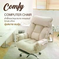 ราคา เก้าอี้รุ่น Comfy Chair นุ่มฟูสบายอบอุ่น เก้าอี้คอม เก้าอี้ทำงาน เก้าอี้ออฟฟิศ เก้าอี้นั่งเล่น เก้าอี้นอน เก้าอี้โซฟา ส่งไวไทย (1734005236087424034)