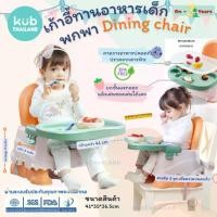 ราคา KUB เก้าอี้กินข้าวเด็ก พกพาสะดวก แข็งแรง เก้าอี้เด็กพกพา เก้าอี้หัดนั่ง พับได้ baby portable chair 6m - 3Y (1734082658600781683)
