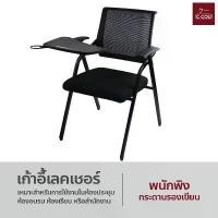 ราคา มีบริการเก็บ Lecture chair เก้าอี้เลคเชอร์ เทรนนิ่ง พับได้ ติวเตอร์ อเนกประสงค์ สีดำ (1733480267399988637)