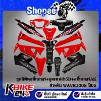 ราคา ชุดสี WAVE-100S U-BOXติดสติกเกอร์ สีแดงท้ายดำ+หน้ากากหลัง,คอนโซนกลาง,บังโคลนหน้าท่อนหลัง,ใต้เบาะเคฟล่า5D+สติกเกอร์AK5ใบ (1734338886221334066)