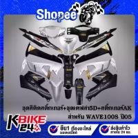 ราคา ชุดสี WAVE-100S U-BOXติดสติกเกอร์ สีเทาท้ายดำ+หน้ากากหลัง,คอนโซนกลาง,บังโคลนหน้าท่อนหลัง,ใต้เบาะเคฟล่า5D+สติกเกอร์AK5ใบ (1734342554359465980)