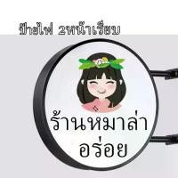 ราคา ป้ายกล่องไฟโฆษณาหน้าร้าน ป้ายหน้าร้าน ตู้ไฟสำเร็จรูป อะคริลิคทรงกลม Round Acrylic Blister LED Light Box 2หน้าเรียบ (1733791234039121652)