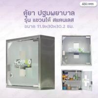 ราคา Hospro ตู้ยาสามัญประจำบ้าน ตู้ยา สแตนเลส 2 ชั้น แบบแขวนผนัง HOSPRO รุ่น H-MC9330 Medicine Cabinet, First Aid Storage (1733637241504040293)