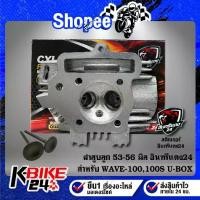 ราคา ฝาสูบWAVE-100S,WAVE-100เก่า,เวฟ100,WAVE100S U-BOX ใบวาว23/27,24/28 สำหรับลูก 53-56 อินทรีแดง24 รับประกัน 6 เดือน (1734078383737046775)