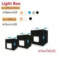 ราคา [COD] [tiktok]กล่องไฟถ่ายภาพ Light Box สตูดิโอถ่ายภาพ กล่องถ่ายรูปสินค้า ขนาด40/60/80CM light Box Portable Softbox Photo Lightbox (1733856480414238607)