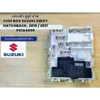 ราคา กล่องฟิว ซูซูกิ สวิฟ FUSE BOX SUZUKI SWIFT HATCHBACK, 2010 / 2017 P61A4890 0 (1733841078758573300)