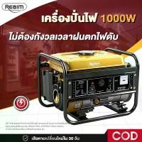 ราคา REAIM เครื่องปั่นไฟ เครื่องปั่นไฟเบนซิน power box 1000W 4จังหวะ สำรองไฟ ใช้ในบ้าน เสียงเบา พกพาสะดวก (1733533440373589619)