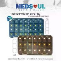 ราคา MEDS Weekly pillbox organizer 21/28 ช่อง กล่องยารายสัปดาห์ ตลับใส่ยา กล่องเก็บยา ยา กล่องใส่ยา จัดยา (1734377209948768242)