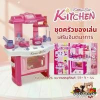 ราคา ชุดครัวของเล่น Kitchen Set (เสริมจินตนาการ) (1733704622163461864)