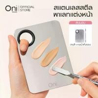 ราคา [เก็บเงินปลายทาง] Oni Stainless Steel Makeup Palette, Metal Mixing Plate,Cosmetic mixing plate,พาเลทแต่งหน้าสแตนเลส,แผ่นผสมเครื่องสำอาง (1733966178533148585)