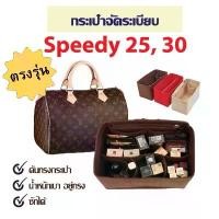 ราคา พร้อมส่งจากไทย Organizing Bag Speedy25 Speedy30 Speedy Nano, Shaping Bag, Bag Organizer Organize the Shape of the Bag (1733851492463642089)