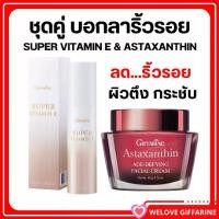 ราคา (ส่งฟรี) ครีมบำรุงผิวหน้า ซุปเปอร์ วิตามิน อี และครีมสาหร่ายแดง กิฟฟารีน Super Vitamin E Astaxanthin (1734214310361794114)