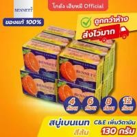 ราคา สบู่วิตซีส้มBENNETT สบู่เบนเนท สีส้ม 130g (แพ็ค4/6/8/12ก้อน) Vitamin C&E ผิวใส ของแท้ ส่งด่วน (1734182802359682919)