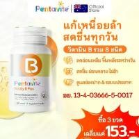 ราคา คลังสินค้า สินค้าขายดี Pentavite Bubbly B Plus วิตามินบี 1 ขวด 30 เม็ด Vitamin B1 B6 B7 B12 วิตามินบีรวม วิตามินบี 12 ช่วยคลายเครียด (1734329070074103204)