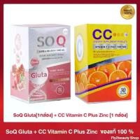 ราคา (แพคคู่) SoQ Gluta โซคิว กลูต้าคอลลาเจน + CC Vitamin C Plus Zinc ซีซี วิตามินพลัส ซิงค์ (1734001774515815772)
