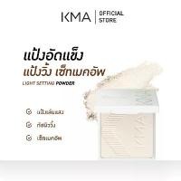 ราคา KMA แป้งนางฟ้า เซตเมคอัพ Light Setting Powder (1734377250679326549)