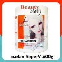 ราคา 【คนไทยแนะนำ!】 ♨SPV Super V Bleaching Powder ผงฟอก ซุปเปอร์วี สีขาว 400g สีผม อ่อนลง ล้างสี ผมเข้ม ผงฟอกผม กัดสีผม ไฮไลซ์ ฟอกผม♠ (1733563581741106690)