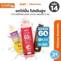 ราคา (14 ขวด) อกไก่ปั่น MUST แพ้นมทานได้ | Chicken Smoothies Protein Drinks (1730832094677272672)
