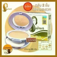 ราคา [COD] [tiktok](แพ็คเกจใหม่ตลับ 2 ชั้น)แป้งเจ้านาง แป้งผสมรองพื้น Chaonang Perfect Bright UV 2 Way Powder Foundation (1 ตลับ) (1734109663414486841)