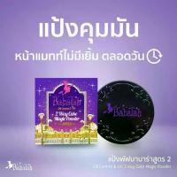 ราคา Babalah แป้งบาบาร่า สูตร 2 Babalah Magic Powder Oil Control Babalah 2 Way (1734377106625823863)
