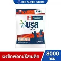 ราคา บรีสเอกเซลกรัมของแท้[1ถุง] ผงซักฟอกบรีสเมติก สูตรมาตรฐานแบบถุงเติม 8000 กรัม (8kg.) สำหรับเครื่องซักผ้าฝาบนโดยเฉพาะโฉมใหม่เพิ่มปริมาณ Breeze Matic Regular Washing Powder 8000 g. (1734032154452264362)