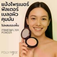 ราคา แป้งจี่ เบลแป้งฟิลเตอร์ไพรเมอร์ เบลอผิว คุมมัน POLLY ROSE PRIMER & FILTER POWDER (1733897224784610427)