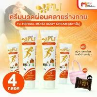 ราคา FLi Herbal Moist Body Cream ครีมนวดสมุนไพร แก้ปวดเมื่อย ครีมนวดสมุนไพร กลิ่นหอมผ่อนคลาย 4 หลอด (1734080277714863634)