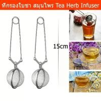 ราคา ที่กรองชา ที่ชงชา ที่กรองชาผง ที่กรองสมุนไพร ที่กรองชามีตระแกรง สแตนเลส Tea infuser Strainer Herb Infuser Stainless2 (1733492564772029507)