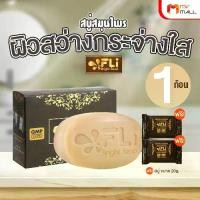 ราคา [COD] [tiktok](with Free Gifts) Fli Bright Soap, Fli Bright Soap, Facial Cleansing Soap Set, Herbal Soap, Skin Cleaning Products, Beautiful, Bright, and Radiant Skin. (1733557826044462392)