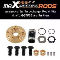 ราคา ชุดซ่อมเทอร์โบ F55 (Turbo Repair Kit F55) โปรดติดต่อฝ่ายบริการลูกค้าก่อนสั่งซื้อ (1734107373887128937)