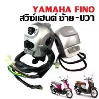 ราคา COD. Handlebar Switch, Original Yamaha Fino First Model, Handlebar Switch, Handlebar Switch Set, Yamaha Fino Carburetor Motorcycle, Handlebar Switch, Left/Right, Old Fino (1733432224550782352)