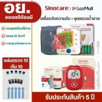 ราคา [เก็บเงินปลายทาง] Sinocare (Sinocare Thailand) Double Set, Blood Sugar Testing Kit (Diabetes) Safe Aq Smart, 10 Tests + Upper Arm Blood Pressure Monitor, Sinocare Brand (1733939771338556539)