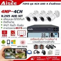 ราคา Aisee ชุดกล้องวงจรปิด 4mp KIT 4CH FHD 1080P CCTV 4 ล้านพิกเซล ระบบ AHD กล้องวงจรปิด แถมอุปกรณ์ติดตั้ง วงจรปิด ไร้สายwifi (1733103196490007581)
