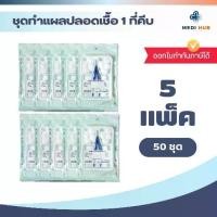 ราคา [เก็บเงินปลายทาง] Sterile Dressing Set (Pack of 50 Sets) Sterile Dressing Set Wound Cleaning Cotton (1734116661390378677)
