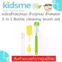 ราคา ♧Kidsme แปรงล้างขวดนม ล้างหลอด 3 in 1 Bottle Cleaning Brush Set✬ 【เก็บเงินปลายทาง】 (1734229140829931061)