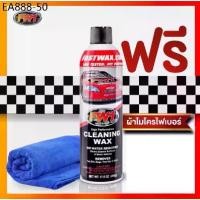 ราคา Fw1 Cleaning wax แพคเดี่ยว แถมผ้าไมโครไฟเบอร์ 1 ผืน (1733832785085957717)