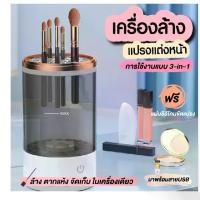 ราคา COD Makeup Brush Cleaner 3in1 Makeup Brush Cleaner, Automatic Makeup Brush Cleaning Tool, Strong and Durable. (1734085272523146402)
