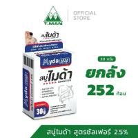 ราคา ยกลัง - สบู่ไมด้า สบู่ซัลเฟอร์ 2.5% MYDA SOAP (ขนาด 30 และ 80 กรัม) (1733588091598111919)