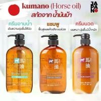 ราคา Ready to Ship Kumano Horse Oil Shampoo, Conditioner, Body Soap, Shampoo and Conditioner, Soap, Shower Cream, Horse Oil from Japan, Genuine, Size 600ml. (1734369308506555998)