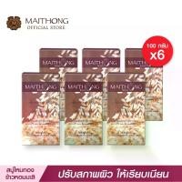 ราคา สบู่สมุนไพรแท้อิงอรสบู่ไหมทอง Maithong Soap สบู่สมุนไพร ข้าวหอมมะลิ (แพ็ค6) สูตรลับรังไหมทองคำ หอมสดชื่น ปลุกผิวให้ฉ่ำเด้ง ไม่เหี่ยวแห้ง (1734136687321843123)