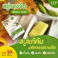 ราคา Crazyliuxuyanxiaodian สบู่รางจืด สบู่ว่านรางจืด Herbal Soap ชำระล้างสารพิษสารเคมี แก้คันลดผื่น ขนาด 120 กรัม (1733279903921505747)