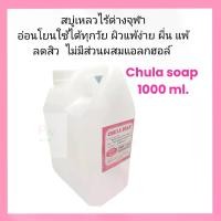 ราคา สบู่จุฬา chula soap สบู่เหลวไร้ด่าง รพ.จุฬา ขนาด 1000 ml. ชำระผิวหน้าและผิวกาย แพ็คกันกระแทกแน่นหนา (1734318360402429887)
